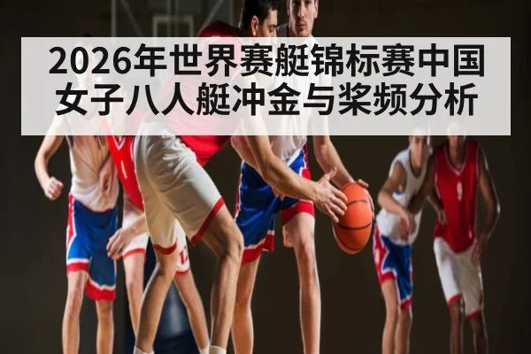 2026年世界赛艇锦标赛中国女子八人艇冲金与桨频分析